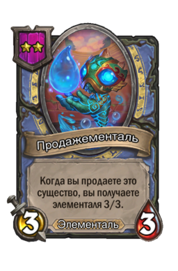 Существо «Продажементаль»