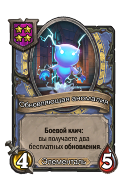 Существо «Обновляющая аномалия»
