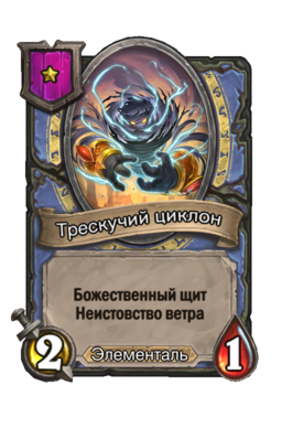 Существо «Трескучий циклон»