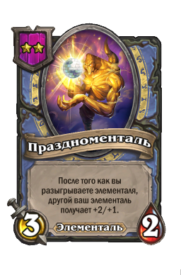 Существо «Праздноменталь»
