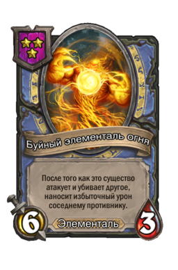 Существо «Буйный элементаль огня»