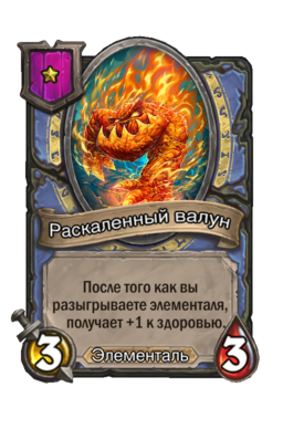 Существо «Раскаленный валун»