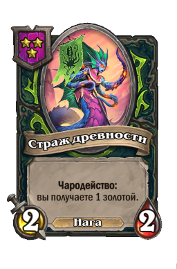 Существо «Страж древности»