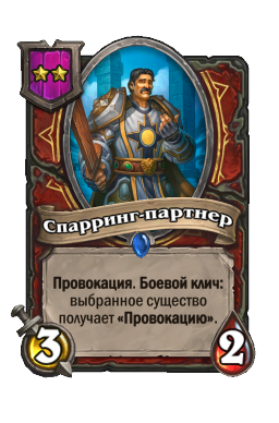 Существо «Спарринг-партнер»