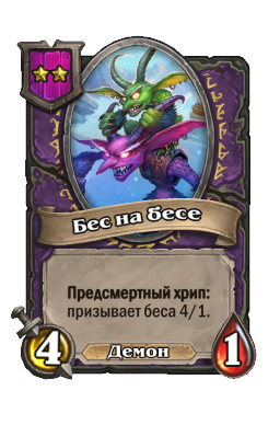 Существо «Бес на бесе»
