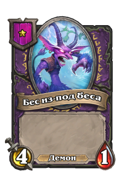 Существо «Бес из-под беса»