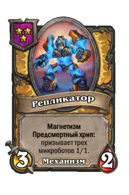 Существо «Репликатор»