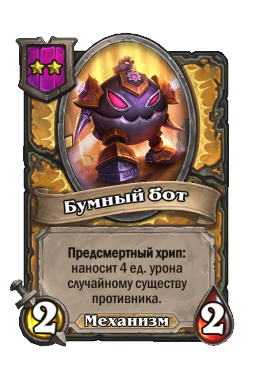 Существо «Бумный бот»