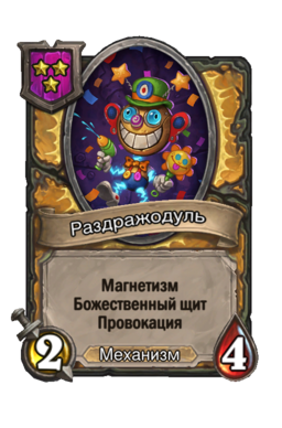 Существо «Раздражодуль»
