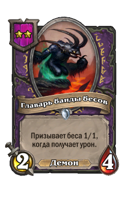 Существо «Главарь банды бесов»