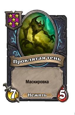 Существо «Проклятая тень»