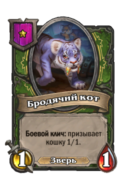 Существо «Бродячий кот»