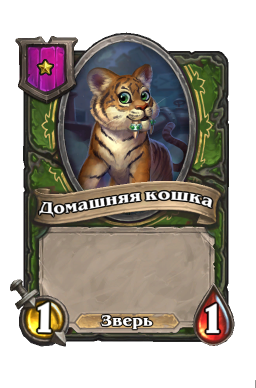Существо «Домашняя кошка»