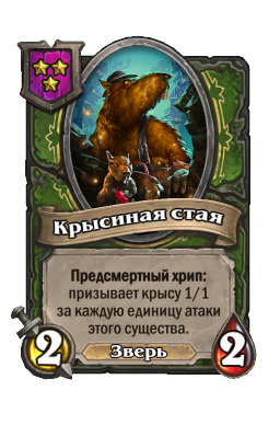 Существо «Крысиная стая»