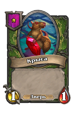 Существо «Крыса»