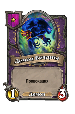 Существо «Демон Бездны»