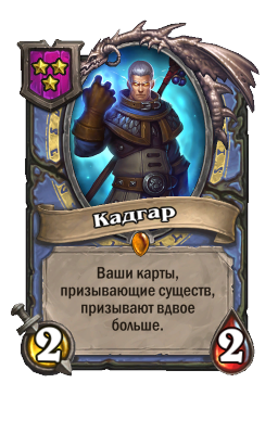 Существо «Кадгар»