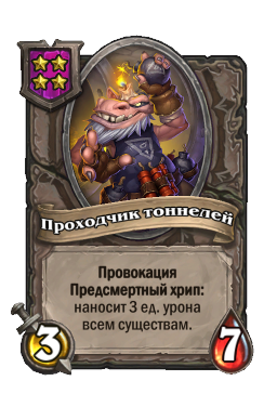 Существо «Проходчик тоннелей»