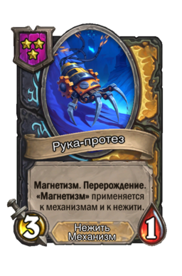 Существо «Рука-протез»