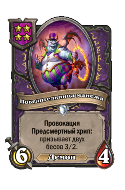 Существо «Повелительница манежа»