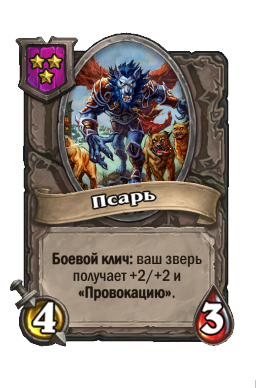 Существо «Псарь»