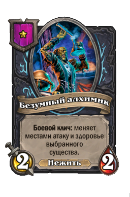 Существо «Безумный алхимик»