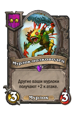 Существо «Мурлок-полководец»