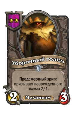 Существо «Уборочный голем»