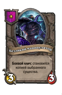 Существо «Безликий манипулятор»