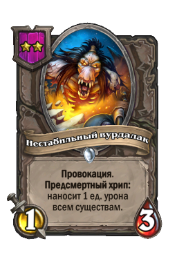 Существо «Нестабильный вурдалак»