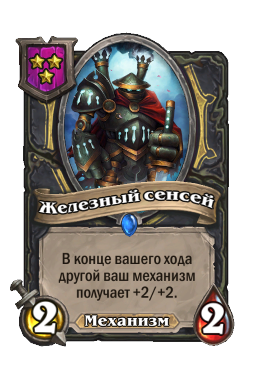 Существо «Железный сенсей»