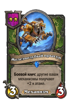 Существо «Железнозубый прыгун»