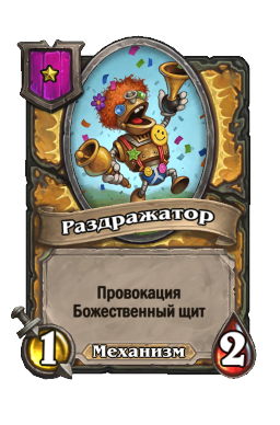 Существо «Раздражатор»