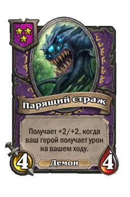 Существо «Парящий страж»