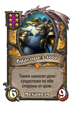 Существо «Врагорез-4000»
