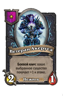 Существо «Ветеран Акеруса»