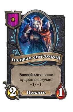 Существо «Падшая син'дорай»