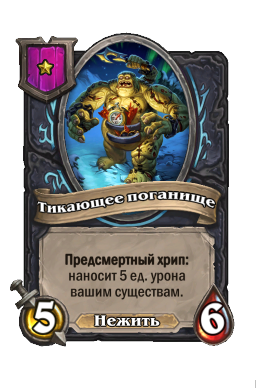Существо «Тикающее поганище»