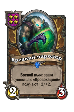 Существо «Крепкий мародер»