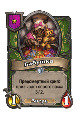 Существо «Бабушка»