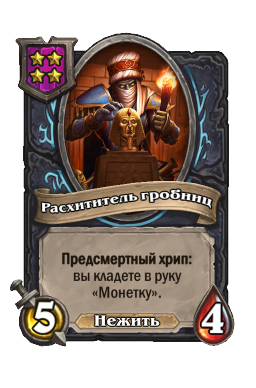 Существо «Расхититель гробниц»