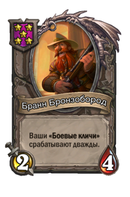 Существо «Бранн Бронзобород»