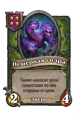 Существо «Пещерная гидра»