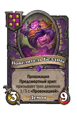 Существо «Повелитель Бездны»