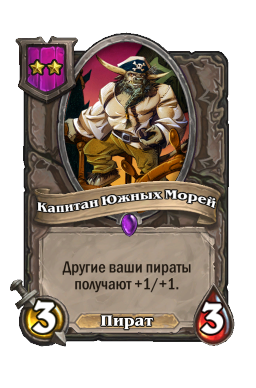Существо «Капитан Южных Морей»