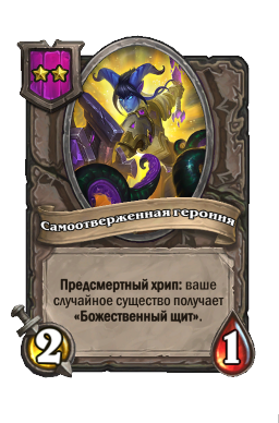 Существо «Самоотверженная героиня»