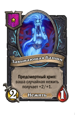 Существо «Завывающая банши»