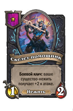 Существо «Скелет-помощник»