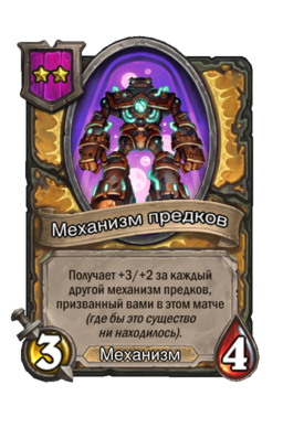 Существо «Механизм предков»