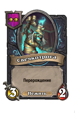 Существо «Свечкотрога»
